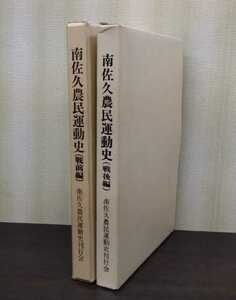 『南佐久農民運動史　戦前編・戦後編』南佐久農民運動史刊行会