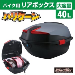 バイク用品 リアボックス ハリケーン トップケース 40L グレー/スクーター リヤボックス 収納ボックス ツーリング キャンプ【送料800円】