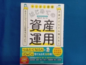 マンガと図解 はじめての資産運用 頼藤太希