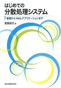 はじめての分散処理システム/菅原研次(著者)