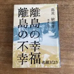 離島の幸福離島の不幸　名瀬だより　島尾敏雄