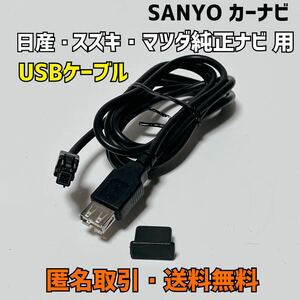 ★匿名取引・送料無料 SANYO サンヨー カーナビ用　ＵＳＢアダプター ケーブル　コード　日産 スズキ マツダ 純正ナビ 　