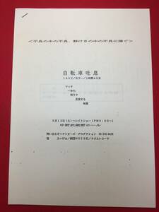 63997『自転車吐息』プレス　園子温　斎藤久志　河西宏美　杉山正弘　山本浩子　山道亮介　園いずみ