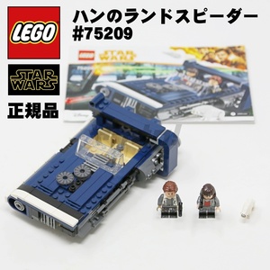 ★即決★レゴ スター・ウォーズ ハンのランドスピーダー（75209） LEGO STAR WARS★組み立て説明書付 正規品★