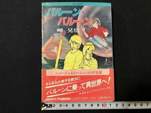 ｇ△*　バルーン・バルーン　著・岬兄悟　昭和57年第1刷　文化出版局　ポケットメイツ　SF　/A18