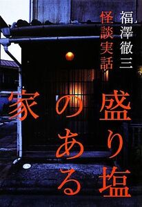 怪談実話 盛り塩のある家/福澤徹三【著】