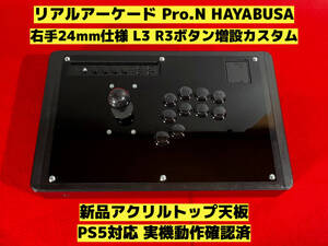 【PS5対応】HORI リアルアーケード Pro.N 右手24mm仕様 カスタム アケコン アーケードコントローラー FS-24 FS-30 レバーコントローラー