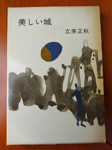 古書　美しい城 / 立原 正秋 (著)【送料：180円】