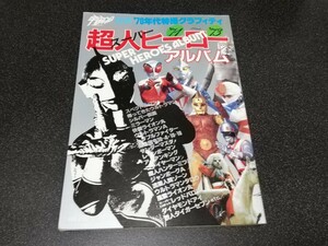 ■即決■朝日ソノラマ「70年代特撮グラフィティ　超人スーパーヒーローアルバム」■