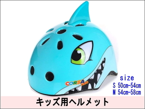 新品未使用 子供用ヘルメット キッズ用ヘルメット 自転車 スケボー キックボード サメ型ヘルメット 水色