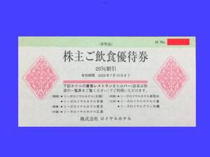 【即決】★リーガロイヤルホテルお食事割引券(20%Off)2025/7/10まで（株主ご飲食優待券 株主優待券 クーポン）1枚