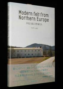 Modern felt from Northern Europe 羊毛に恋した作家たち