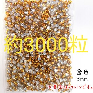 約3000粒◆高分子ストーン ３mm／金色／デコパーツ ネイル／匿名配送