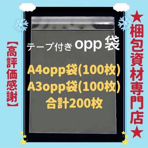 【 A4 opp袋 100枚 と A3 opp袋 100枚 】　テープ付き 透明封筒 透明袋 ビニール袋 ビニールバッグ 梱包用品 梱包資材 配送用 発送用 OPP袋