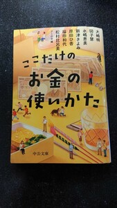 文庫本☆ここだけのお金の使いかた☆大崎梢/図子慧/永嶋恵美/新津きよみ/原田ひ香/福田和代/松村比呂美★送料無料