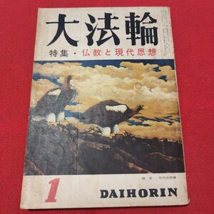 大法輪 第27巻第1号 昭和35 仏教雑誌 検)仏陀浄土真宗浄土宗真言宗天台宗日蓮宗空海親鸞法然密教禅宗臨済宗 古書和書古文書PD