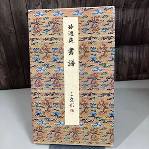 書譜 (原色法帖選 1) 唐 孫過庭 昭和59年初版●そん かてい/虔礼/草書/書道/習字/手本/教本/拓本/古典/筆/台北国立故宮博物院●●A4983-2