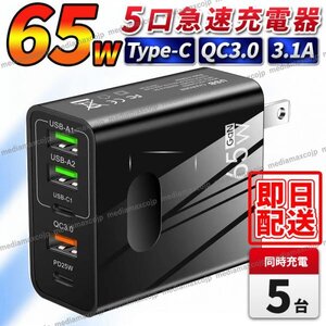 USB 急速 充電器 ACアダプター 65W 5ポート 同時充電 type-C タイプC FD QC3.0 保護 GaN コンセント iPhone android パソコン スマホ 黒