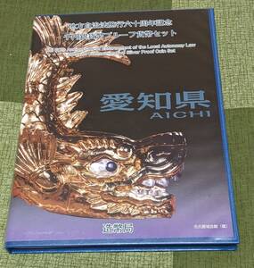 地方自治法施行60周年記念　愛知県　千円プルーフ銀貨　Bセット