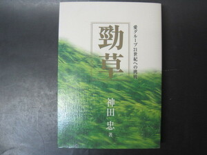 勁草　神田忠著　非売品　愛グループ　平成14年　初版第2刷発行　送料無料