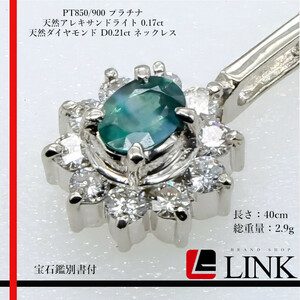 PT850/900 プラチナ 天然アレキサンドライト 0.17ct 天然ダイヤモンド D0.21ct ネックレス　鑑別書付