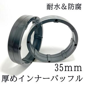 樹脂製インナーバッフル　35ｍｍ厚　6.5インチスピーカー用　耐水　防腐　軽量