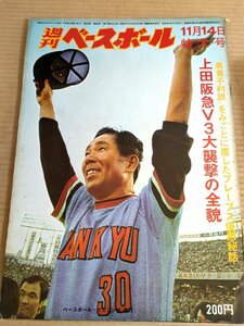 週刊ベースボール 1977.11 No.50/川上哲治/松本匡史/米田哲也/江川卓/白仁天/加藤初/山田久志/ボビー・マルカーノ/プロ野球/雑誌/B3231741