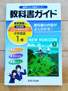 教科書ガイドニューホライズン 1年2年3年