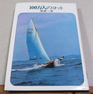 !即決!昭和46年「１００万人のヨット」南部一彦