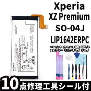 国内即日発送!純正同等新品!Xperia XZ Premium バッテリー LIP1642ERPC SO-04J 電池パック交換 内蔵battery 両面テープ 修理工具付