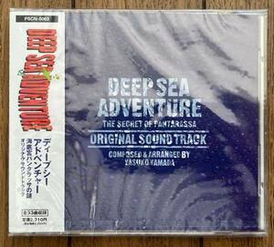 未開封 シールド 保管品 海底宮パンタラッサの謎 ゲーム オリジナル サウンドトラック CD ディープ・シー・アドベンチャー PSCN-5063