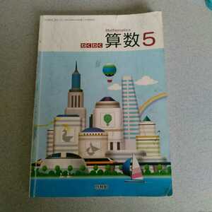 小学生教科書　算数5 啓林館