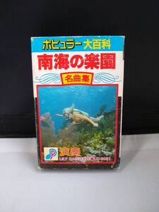 T2415　カセットテープ　南海の楽園名曲集　山口銀次とルアナ・タヒチアンズ　ハワイアン