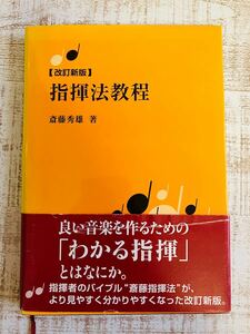 【改訂新版】 指揮法教程