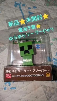 新品未開封⭐️マインクラフト【公式メーカー品】ゆらゆらソーラー【クリーパー】