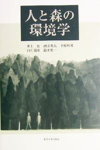 人と森の環境学/井上真(著者),酒井秀夫(著者),下村彰男(著者),白石則彦(著者),鈴木雅一(著者)