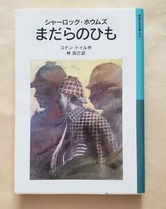 【即決・送料込】シャーロック・ホウムズ まだらのひも　岩波少年文庫