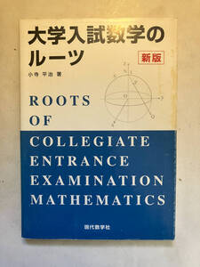 ●再出品なし　「大学入試数学のルーツ 新版」　小寺平治：著　現代数学社：刊　2001年新版初版