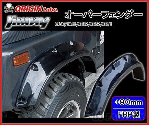 ★オリジン ジムニー SJ30/JA11/JA12/JA22/JA71★オーバーフェンダー Type2（FRP）サイズ：前後+90mm（前後左右/1台分セット）W041-OF