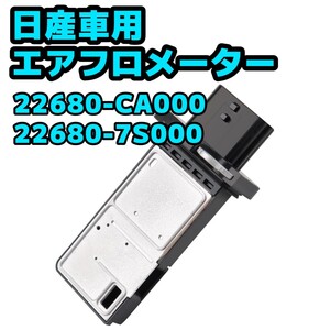 【新品】日産車用 エアフロメーター 22680-CA000 22680-7S000 互換品