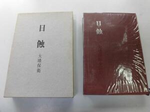 ●P752●日蝕●大墳保衛●現代書房新社●小説●1973●欅翻弄馬捨て場観音像由来李南花●即決