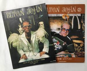 ELTON JOHN 蒼い肖像よりベスト　ロック・オブ・ザ・ウェスティーズ全曲　ベスト・ヒットetc. 2冊