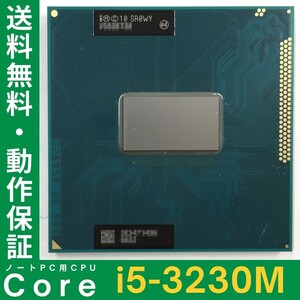 Intel製 CPU Core i5-3230M ×1枚 2.60GHz SR0WY 2コア 対応ソケット FCPGA988 ノートPC用 BIOS起動確認済 中古品【送料無料】