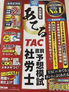 2024本試験をあてる 社労士TAC直前予想模試