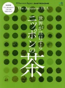 世界が注目するニッポンの茶　完全保存版！ エイムック３５６０別冊Ｄｉｓｃｏｖｅｒ　Ｊａｐａｎ　ＧＡＳＴＲＯＮ／?出版社