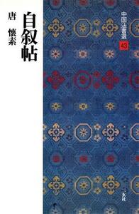 自叙帖 唐・懐素/草書 中国法書選43/懐素(著者)