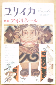 ユリイカ１９７９年１月号　　特集・アポリネール　