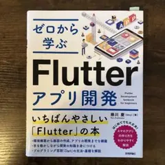 ゼロから学ぶFlutterアプリ開発