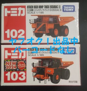 トミカ 日立建機 リジッドダンプトラック No102 No.103 バーコードなし 送料無料 匿名発送