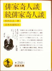 竹内玄玄一（著） 『俳家奇人談 続俳家奇人談』 初版 300円～